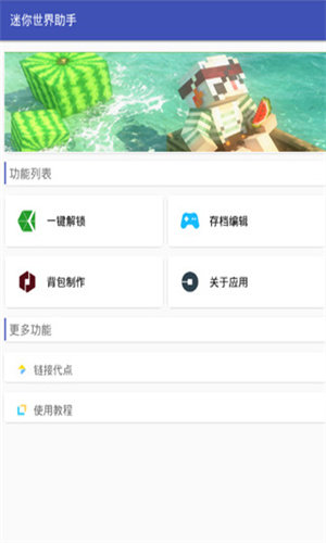 迷你世界xg助手APP