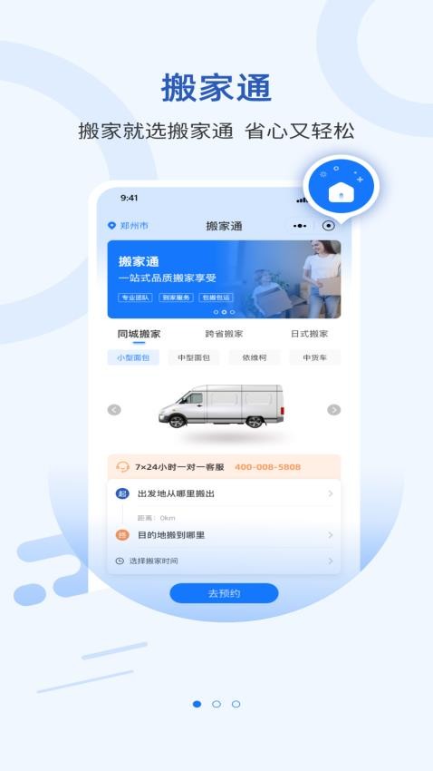 搬家通APP