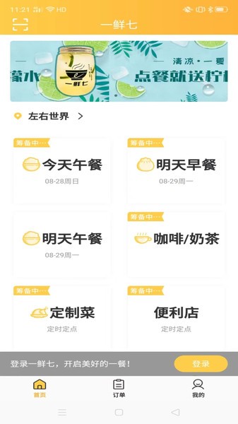 一鲜七订餐APP