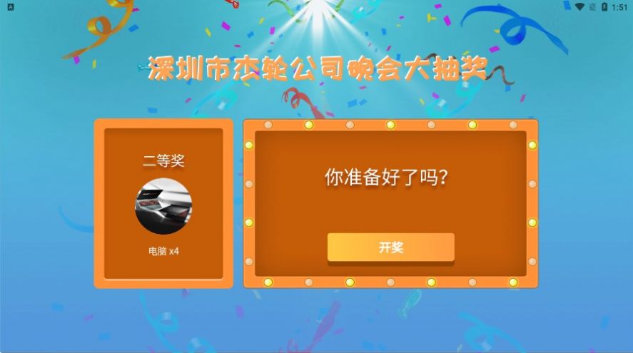 年会抽奖器APP