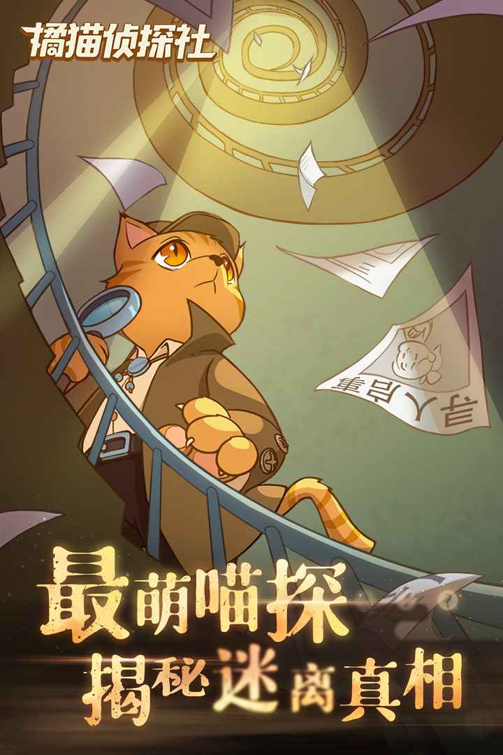 橘猫侦探社游戏
