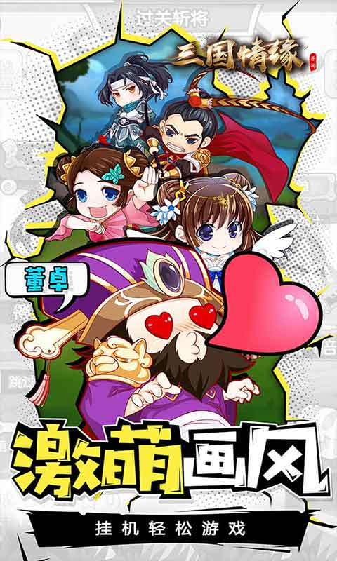 三国情缘游戏
