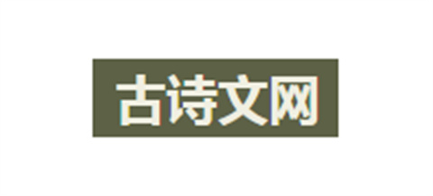 古诗文网app最新版大全