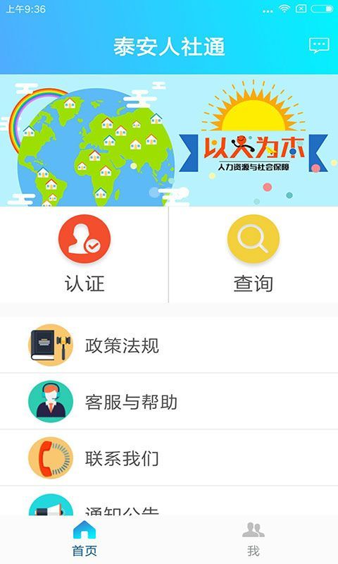 泰安人社通APP