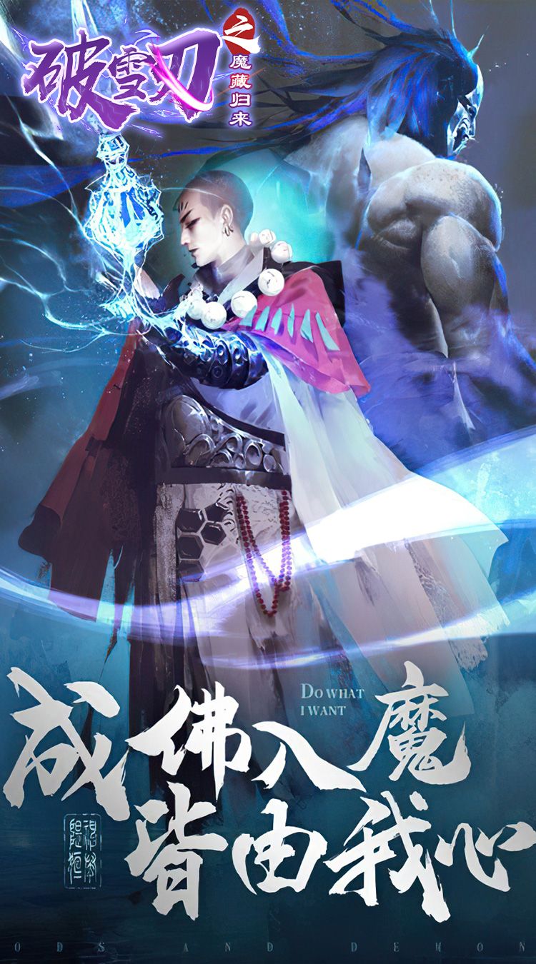 破雪刃之魔藏归来游戏