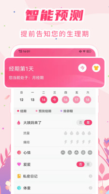 女生经期助手APP