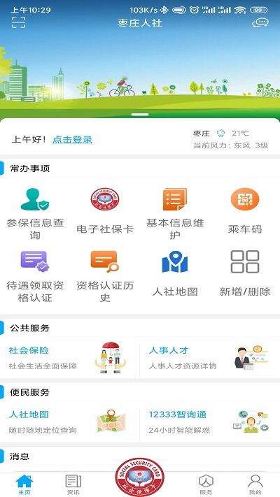 枣庄人社一卡通APP
