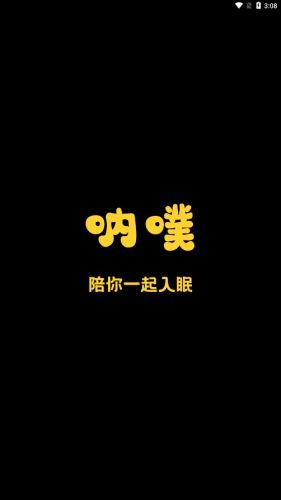 呐噗助眠APP