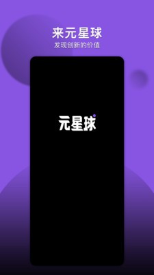 元星球APP