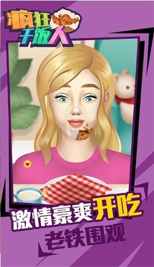 疯狂干饭人游戏