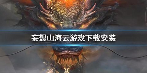 妄想山海云游戏大全