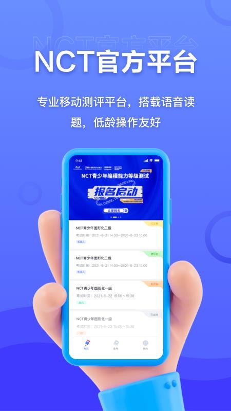 NCT赛考平台APP