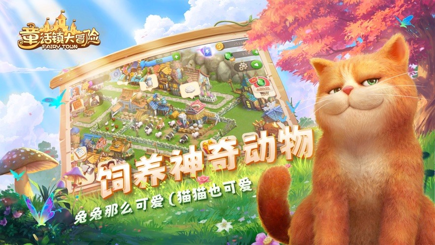 童话镇大冒险官服游戏