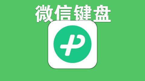 微信键盘软件合集