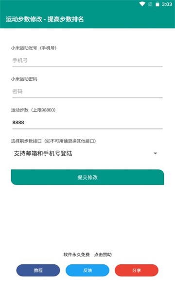 微信改步器APP