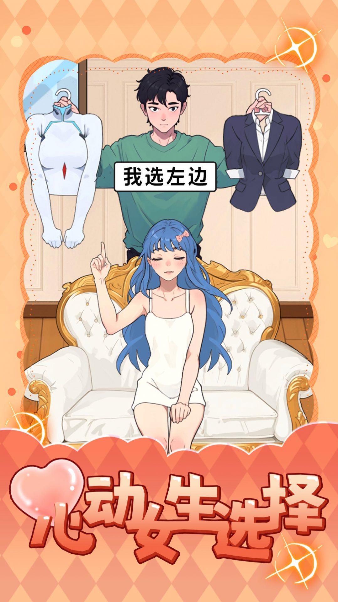 心动女生选择游戏