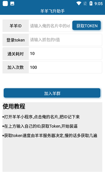 羊羊飞升助手游戏