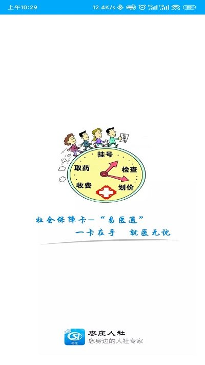 枣庄人社一卡通APP