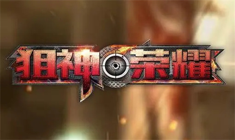 狙神荣耀手游版本大全
