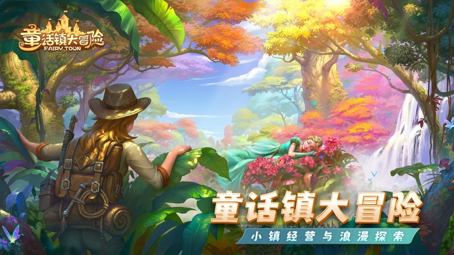 童话镇大冒险官服游戏