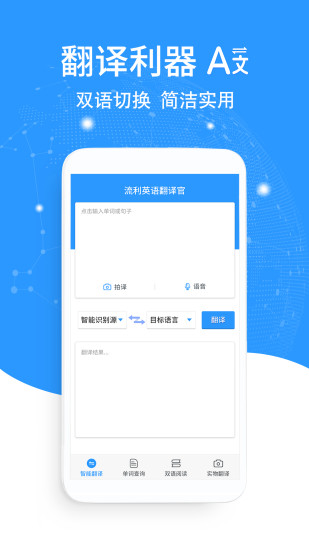 流利英语翻译APP
