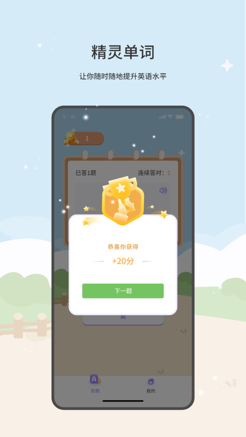 精灵单词APP