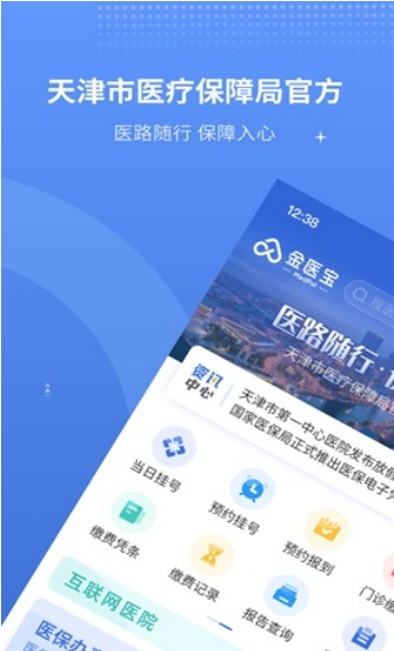津医保原金医宝APP