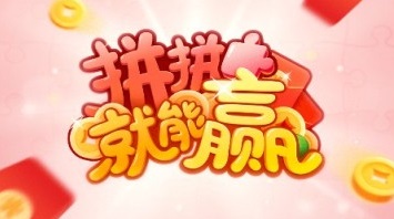 拼拼就能赢1.5.1版游戏