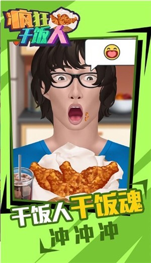 疯狂干饭人游戏