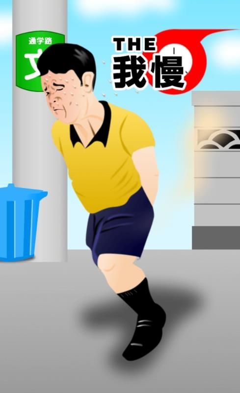 我需要耐心游戏