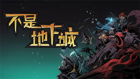 不是地下城手机版大全