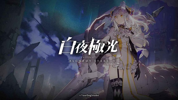 白夜极光游戏