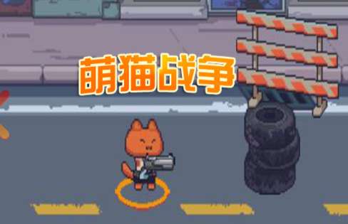 萌猫战争游戏