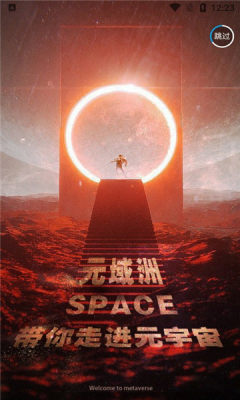 元域洲spaceAPP