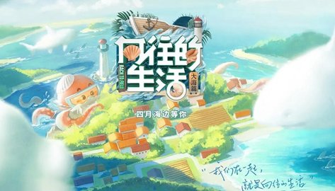 向往的生活游戏下载-向往的生活游戏最新版下载-向往的生活版本大全_闪电下载网