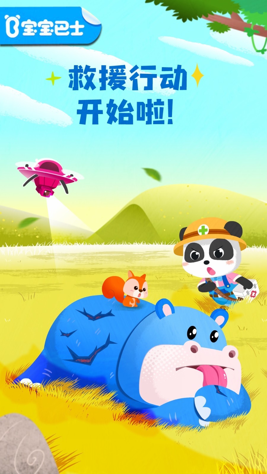 宝宝救援队早教游戏