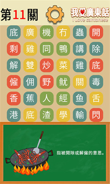 我爱广东话游戏