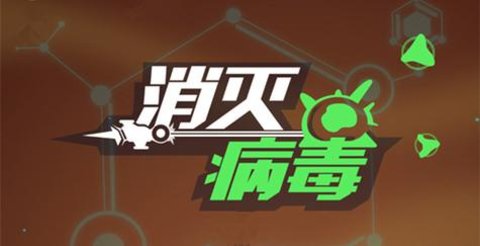 消灭病毒游戏大全
