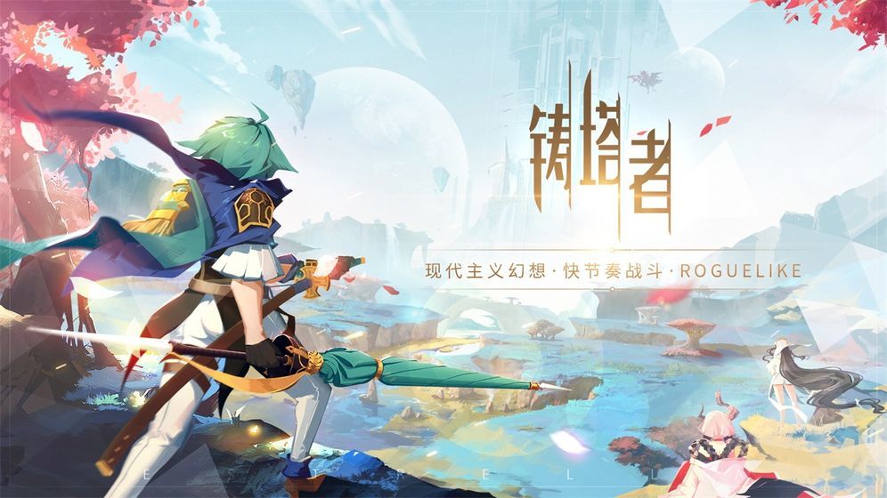 铸塔者先锋服游戏
