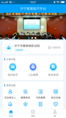 济宁智慧医保平台APP