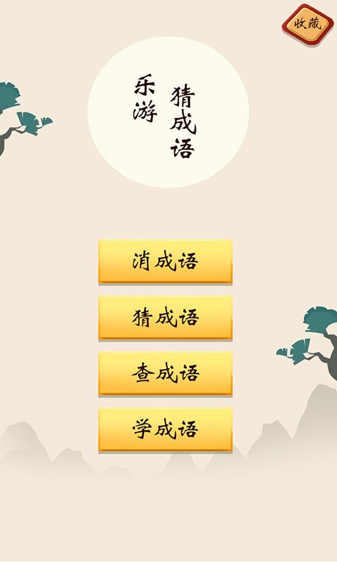 乐游猜成语游戏