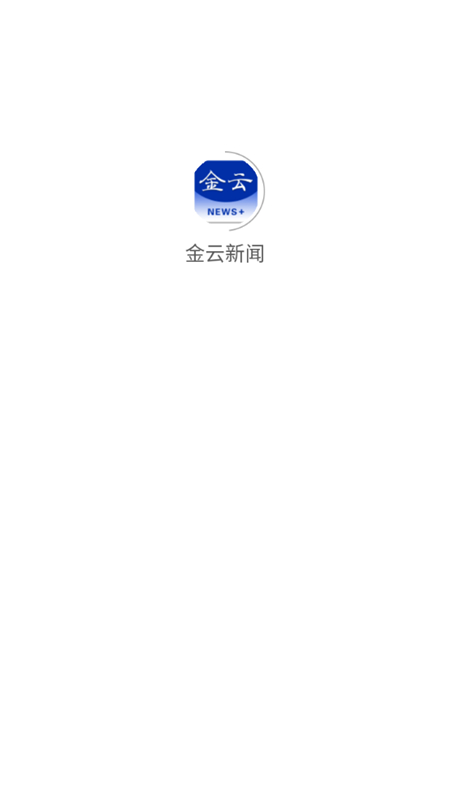 金云新闻APP