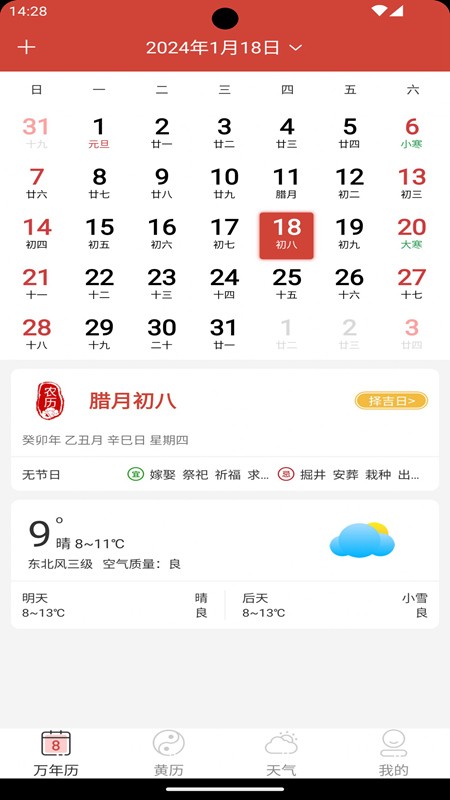 思航万年历APP