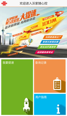 沃家随心控APP