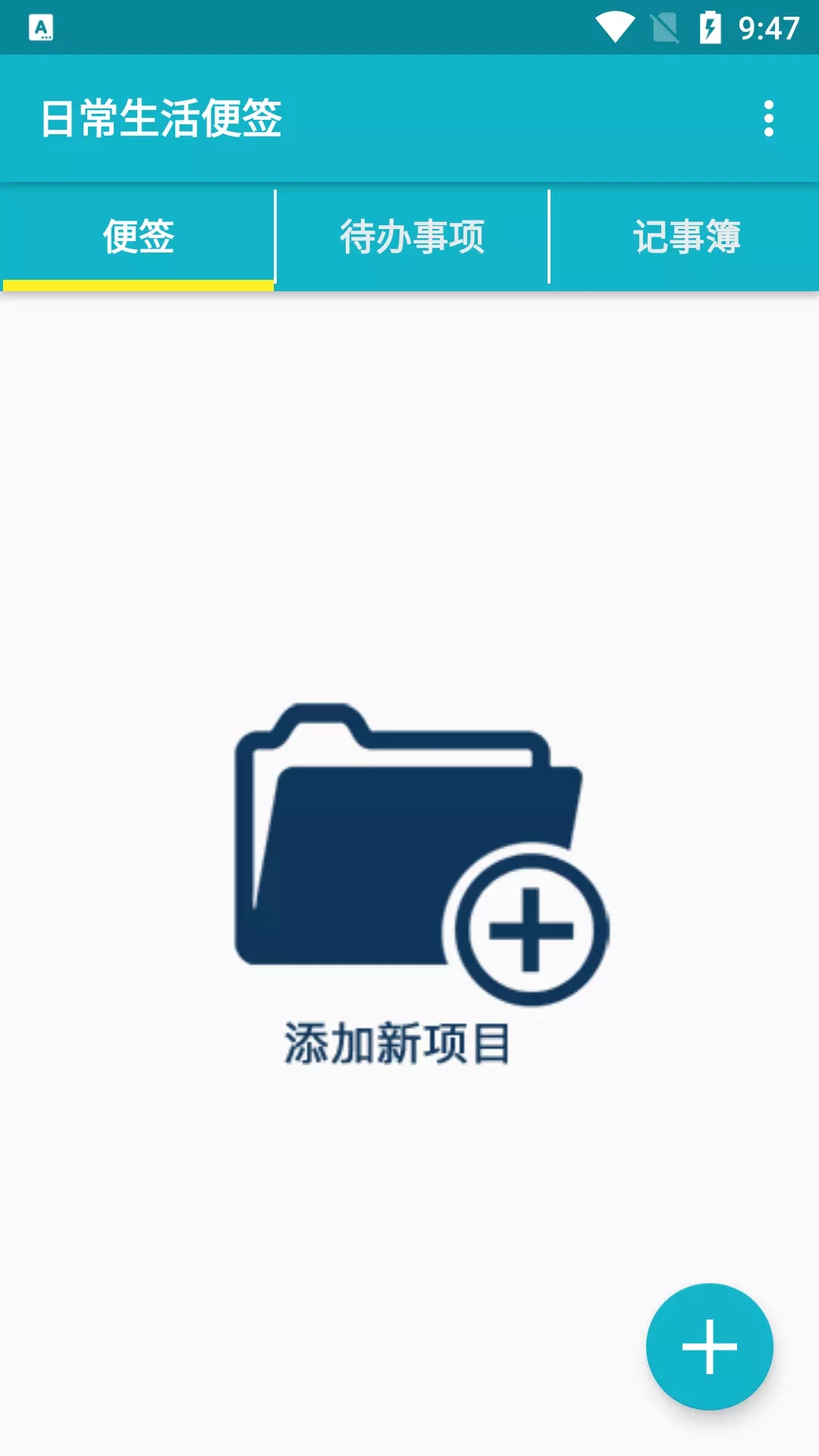日程生活便签APP