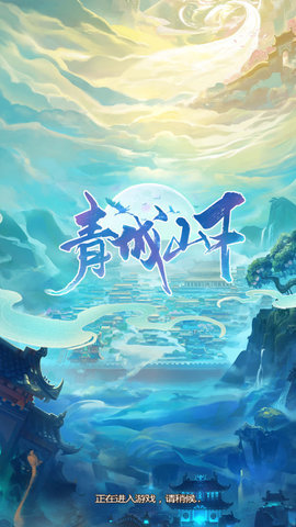 青城山下游戏