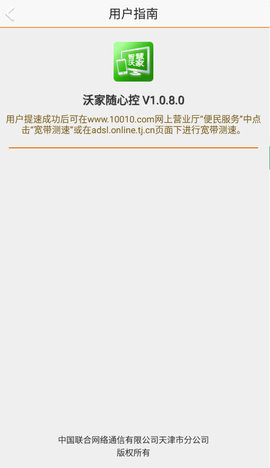 沃家随心控APP