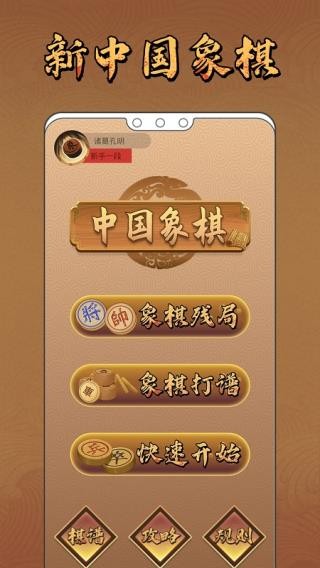 新中国象棋游戏