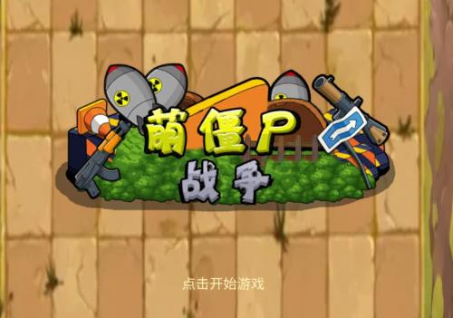 萌僵尸战争游戏