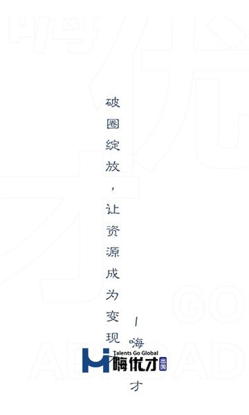 嗨优才APP